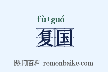 复国是什么意思的图片